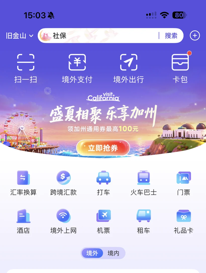 支付宝切换旧金山后的境外首页,显示境外服务和礼品卡入口