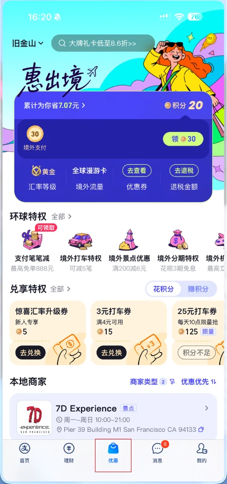 支付宝旧金山页面底部导航,优惠入口被选中