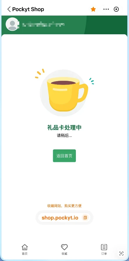 Pockyt 礼品卡订单付款后显示处理中