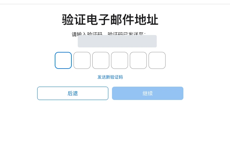 美区 Apple ID 注册时验证电子邮件地址的六位验证码输入框