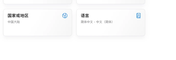 Apple 账户个人信息页面,国家或地区更改前显示中国大陆