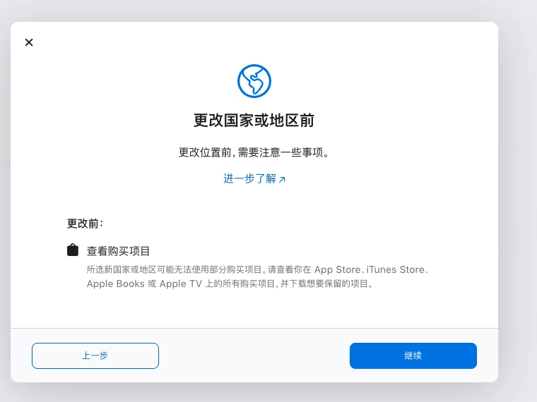 Apple ID 更改国家或地区前显示购买项目检查提示