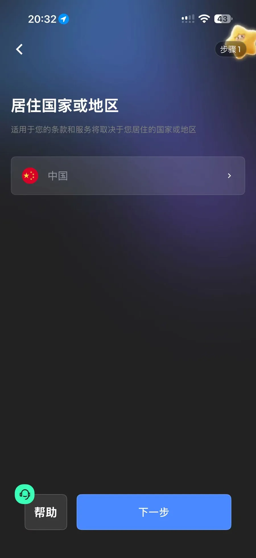 StarryBlu 身份认证中的居住国家或地区选择页面