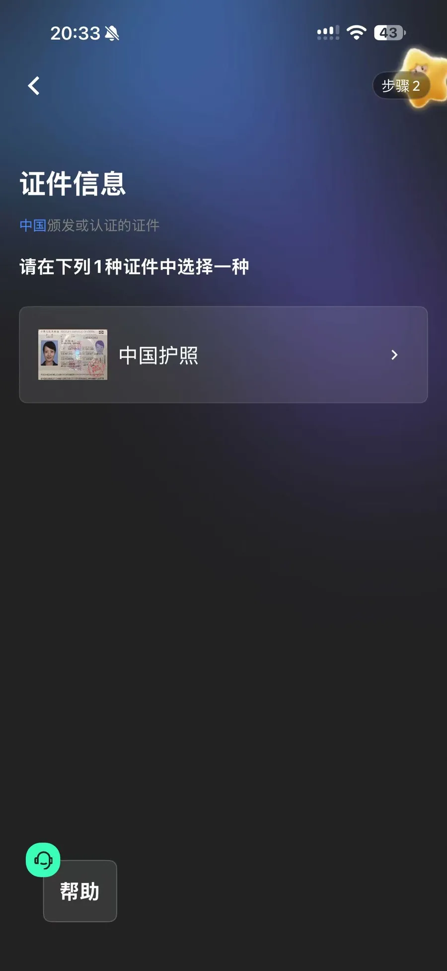 StarryBlu 身份认证的护照选项