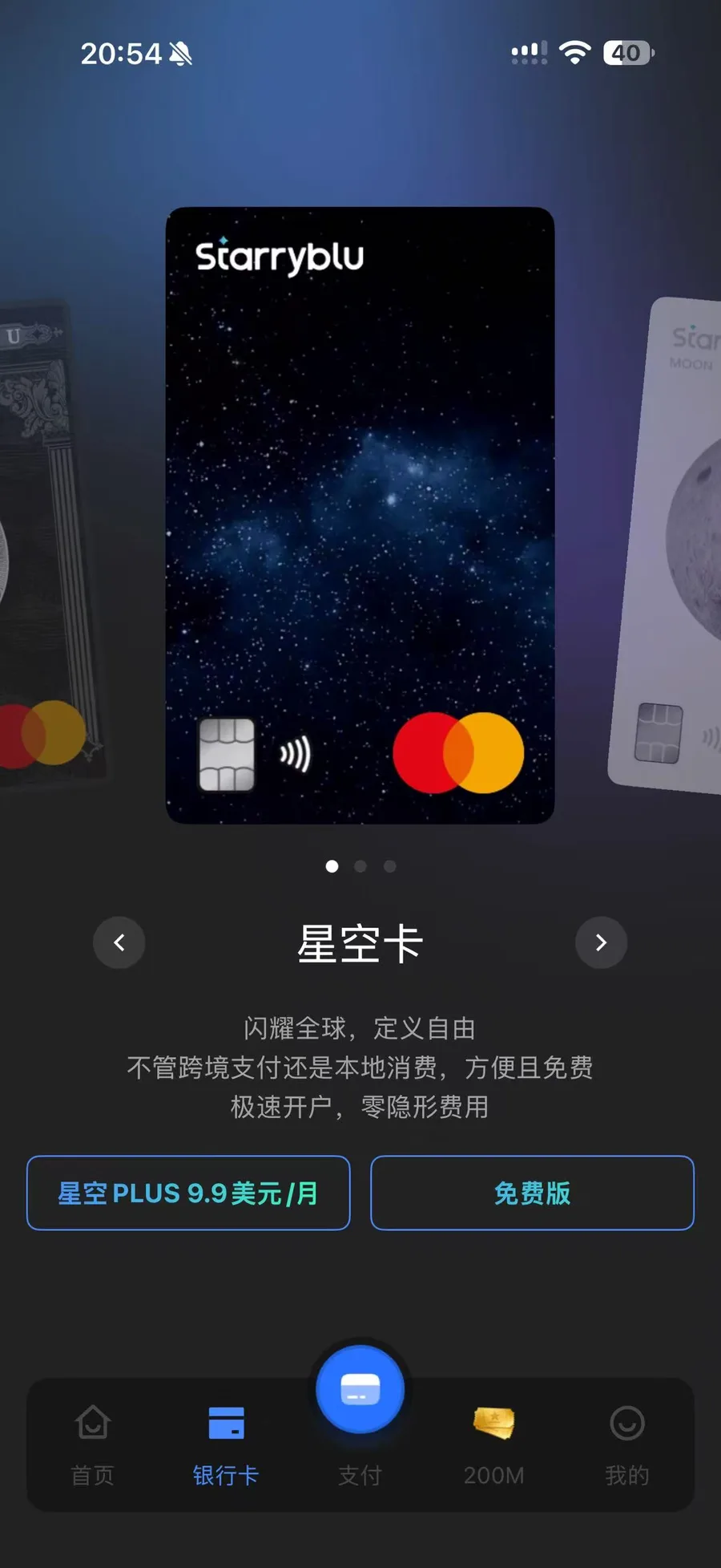 StarryBlu 银行卡方案页面
